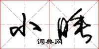 朱锡荣小睡草书怎么写