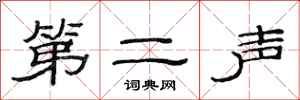 范连陞第二声隶书怎么写