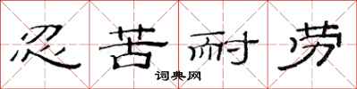 范连陞忍苦耐劳隶书怎么写