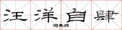 范连陞汪洋自肆隶书怎么写