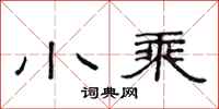 范连陞小乘隶书怎么写