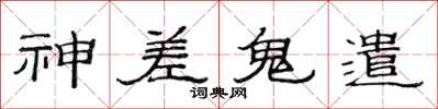 范连陞神差鬼遣隶书怎么写