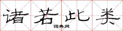 范连陞诸若此类隶书怎么写