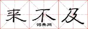 范连陞来不及隶书怎么写