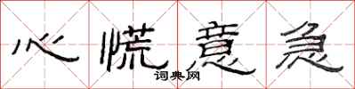 范连陞心慌意急隶书怎么写