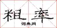 范连陞粗率隶书怎么写