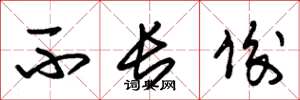 朱锡荣不长俊草书怎么写