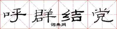 范连陞呼群结党隶书怎么写