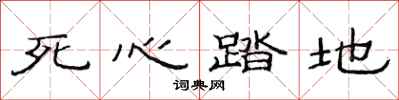 范连陞死心踏地隶书怎么写