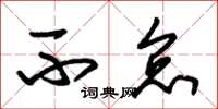 朱锡荣不怠草书怎么写