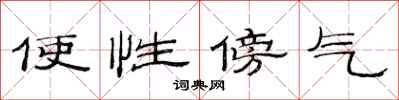 范连陞使性傍气隶书怎么写