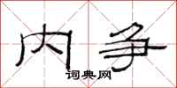 范连陞内争隶书怎么写
