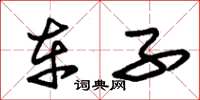 朱锡荣车子草书怎么写