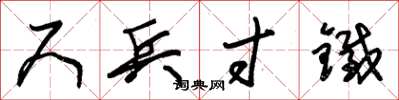朱锡荣尺兵寸铁草书怎么写