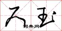 朱锡荣尺玉草书怎么写