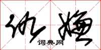 朱锡荣仇嫌草书怎么写