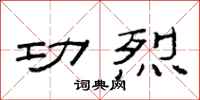 范连陞功烈隶书怎么写
