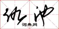 朱锡荣仇池草书怎么写