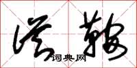 朱锡荣从鞍草书怎么写
