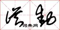 朱锡荣从动草书怎么写