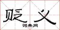 范连陞贬义隶书怎么写