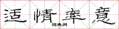 范连陞适情率意隶书怎么写