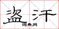 范连陞盗汗隶书怎么写