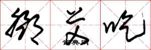 朱锡荣邓艾吃草书怎么写