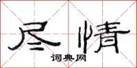范连陞尽情隶书怎么写