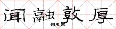 范连陞闻融敦厚隶书怎么写
