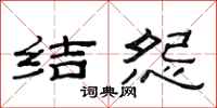 范连陞结怨隶书怎么写