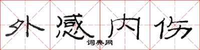 范连陞外感内伤隶书怎么写