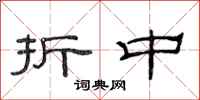 范连陞折中隶书怎么写
