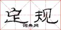 范连陞定规隶书怎么写