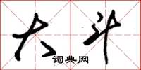 朱锡荣大斗草书怎么写