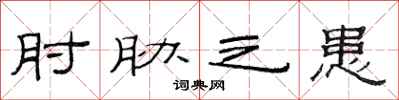 范连陞肘胁之患隶书怎么写