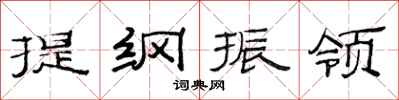 范连陞提纲振领隶书怎么写