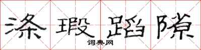 范连陞涤瑕蹈隙隶书怎么写