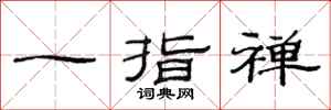 范连陞一指禅隶书怎么写
