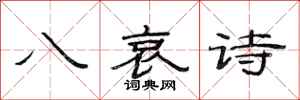 范连陞八哀诗隶书怎么写