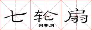 范连陞七轮扇隶书怎么写