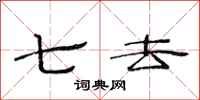 范连陞七去隶书怎么写