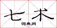 范连陞七术隶书怎么写
