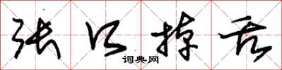 朱锡荣张口掉舌草书怎么写