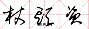 朱锡荣杖头资草书怎么写