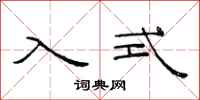 范连陞入式隶书怎么写