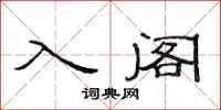 范连陞入阁隶书怎么写