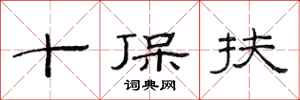 范连陞十保扶隶书怎么写