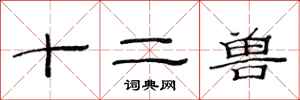范连陞十二兽隶书怎么写
