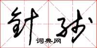 朱锡荣针线草书怎么写